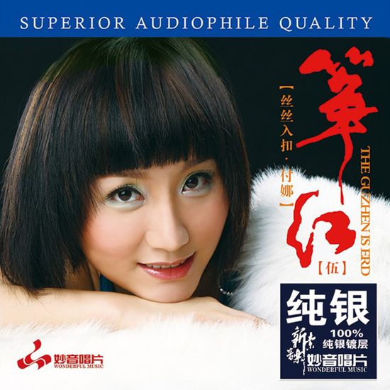 箏紅 5 [THE GUZHEN IS RED 5] [DSD MASTERING]