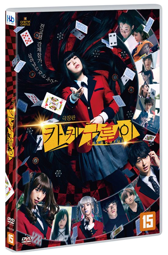 카케구루이 [극장판] [賭ケグルイ]