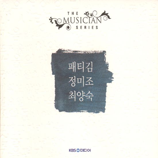 패티김, 정미조, 최양숙 [THE MUSICIAN SERIES]