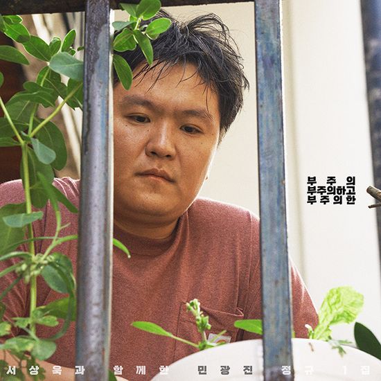 부주의, 부주의하고, 부주의한 [정규 1집]