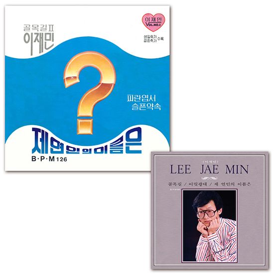 제 연인의 이름은/파란 엽서/슬픈 약속 [12” + 10” LP]