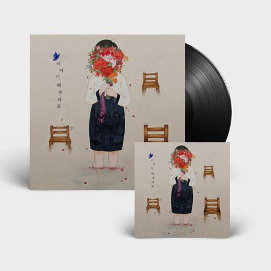 이야기 해주세요 [180G LP] [한정반]
