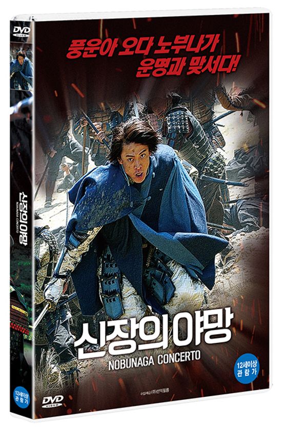 신장의 야망 [NOBUNAGA CONCERTO: THE MOVIE]