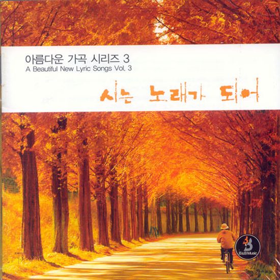 아름다운 가곡 시리즈 3: 시는 노래가 되어