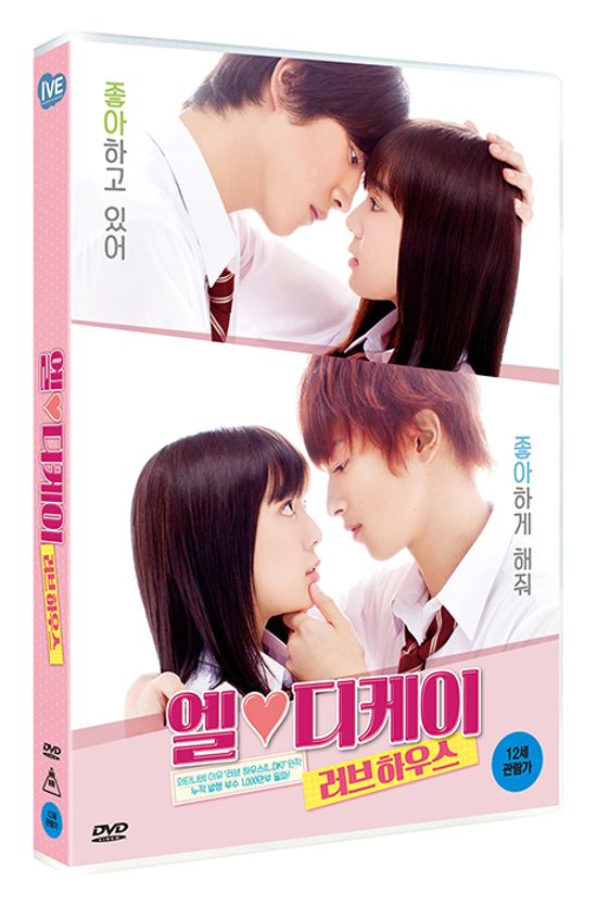 엘♥디케이 러브 하우스 [LDK ひとつ屋根の下]