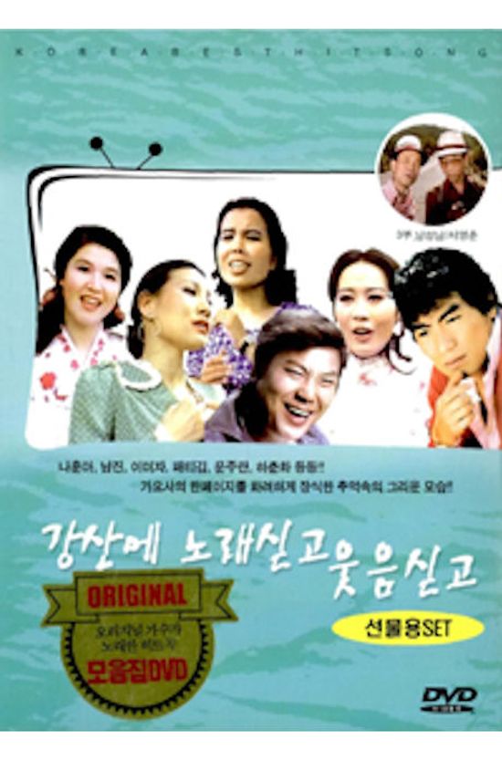 그시절 그노래 3부: 강산에 노래싣고 웃음싣고