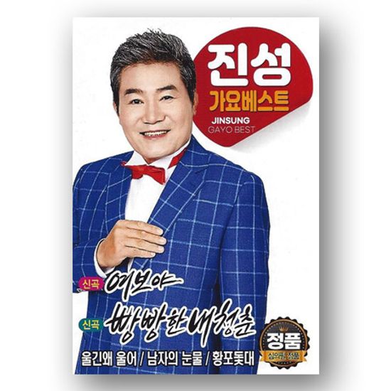 가요베스트: 빵빵한 내 청춘, 여보야 [USB]
