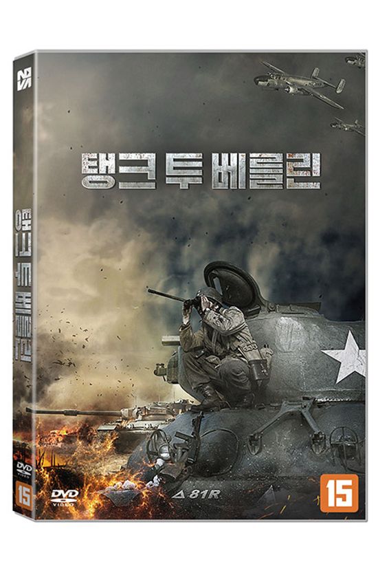 탱크 투 베를린 [DOROGA NA BERLIN]