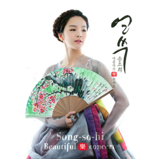 얼쑤: 아름다운 락 콘서트