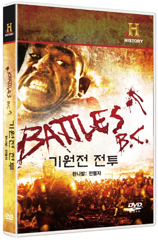 기원전 전투: 한니발 전멸자 [BATTLES BC: HANNIBAL THE ANNIHILATOR]