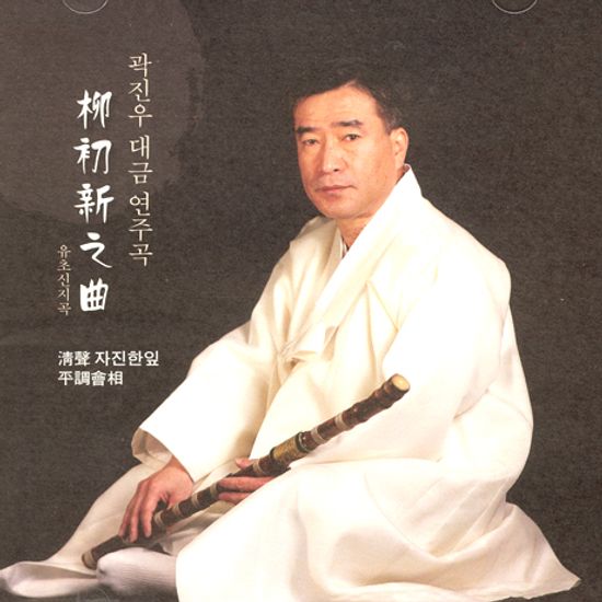 유초신지곡 [대금 연주곡]