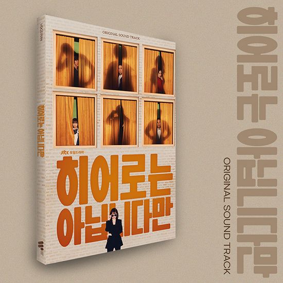 히어로는 아닙니다만 [JTBC 토일드라마]