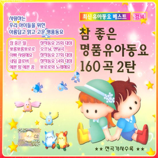 참 좋은 명품유아동요 160곡 2탄