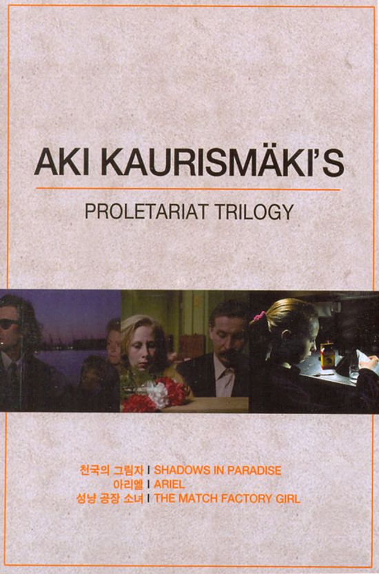 아키 카우리스마키 트릴로지 [천국의그림자,아리엘,성냥공장소녀] [11년 9월 미디어포럼 47종 할인행사]