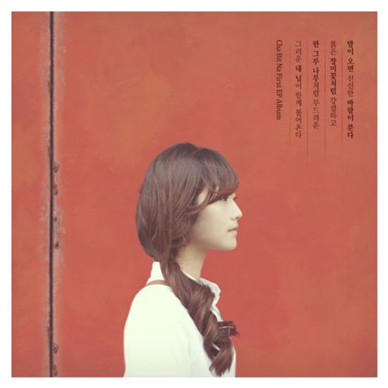 내 마음에 밤이 오면 [EP]