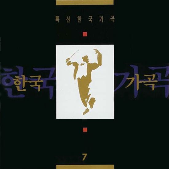 특선 한국 가곡 7