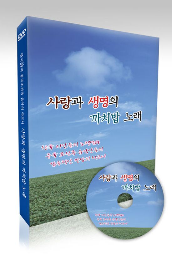 사랑과 생명의 까치밥 노래