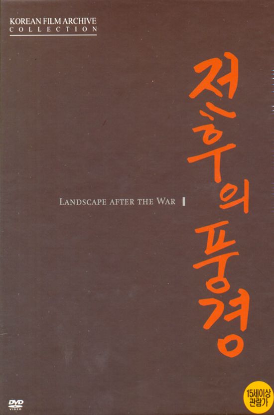 전후의 풍경 [LANDSCAPE AFTER THE WAR]
