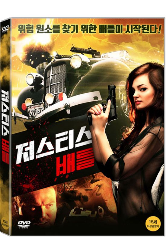 저스티스 배틀 [THE DANGER ELEMENT]