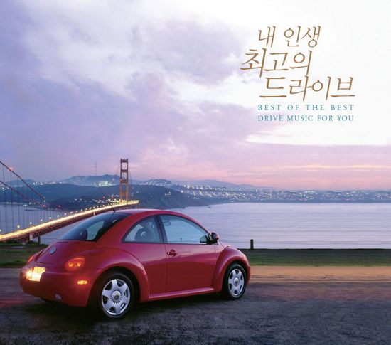 내 인생 최고의 드라이브