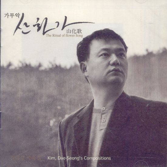 작품집-가무악 `산화가`