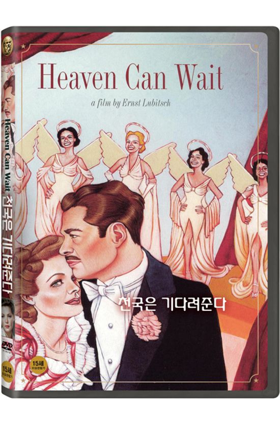 천국은 기다려준다 [HEAVEN CAN WAIT]