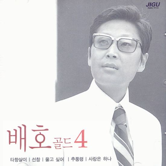 골드 4: 타향살이