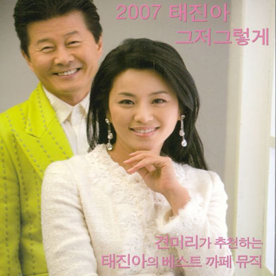 2007 그저 그렇게 [견미리가 추천하는 베스트 카페뮤직]