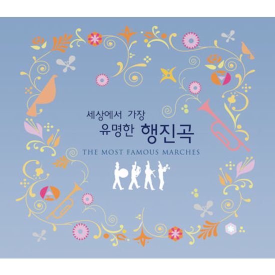 세상에서 가장 유명한 행진곡