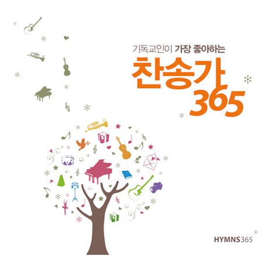 찬송가 365 [기독교인이 가장 좋아하는]