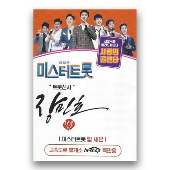 사랑의 콜센타: 트롯신사 [USB]