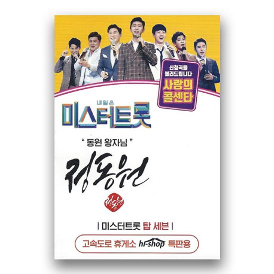 사랑의 콜센타: 동원 왕자님 [USB]