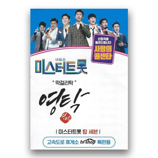 사랑의 콜센타: 막걸리탁 [USB]