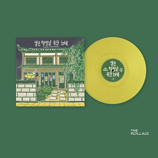 더폴락 10주년 기념 컴필레이션: 작은 책방을 위한 노래 [140G 옐로우LP]