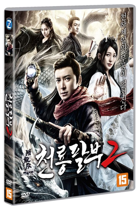 천룡팔부 2 [降龍大師：獵龍隊]