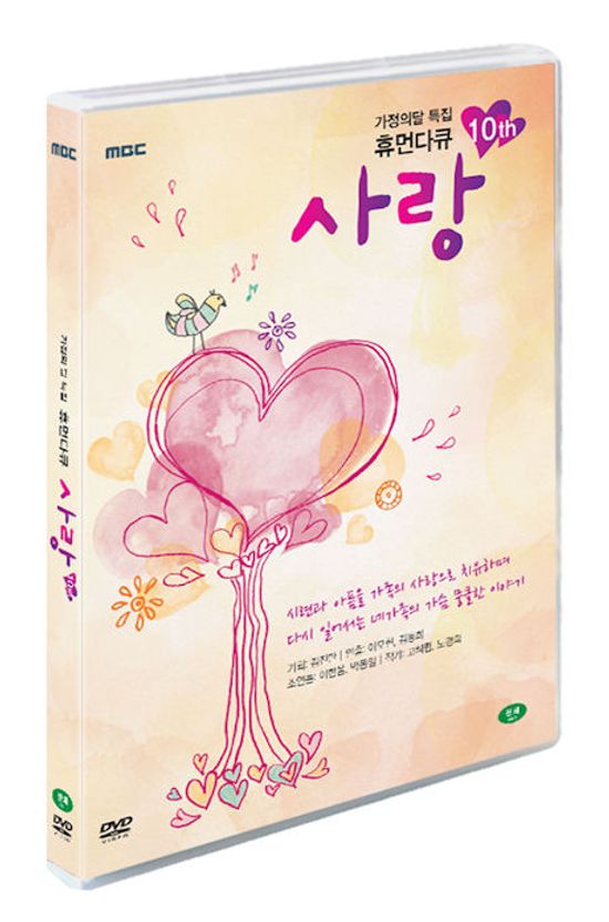 MBC 휴먼다큐 사랑 2015