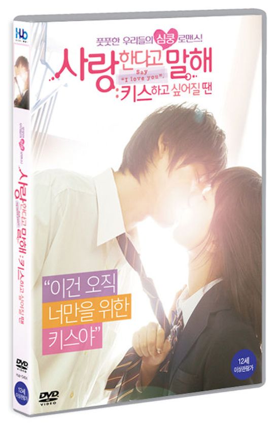 사랑한다고 말해: 키스하고 싶어질 땐 [16년 11월 미디어허브 프로모션]