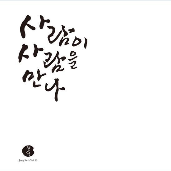 사람이 사람을 만나 VOL. 10