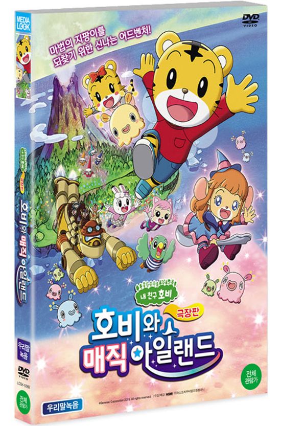 호비와 매직 아일랜드 [극장판]