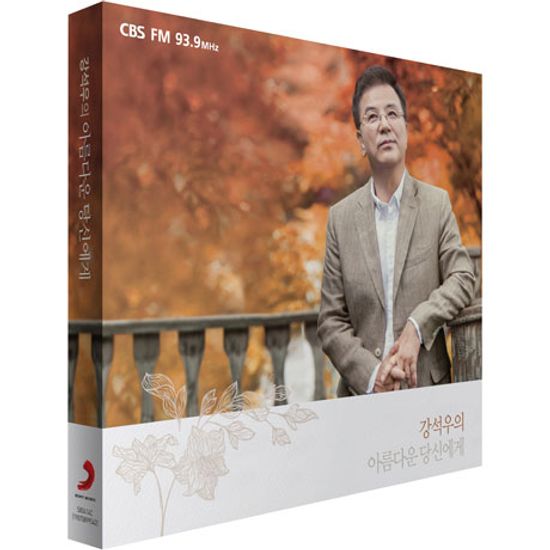 강석우의 아름다운 당신에게 [CBS FM 93.9]