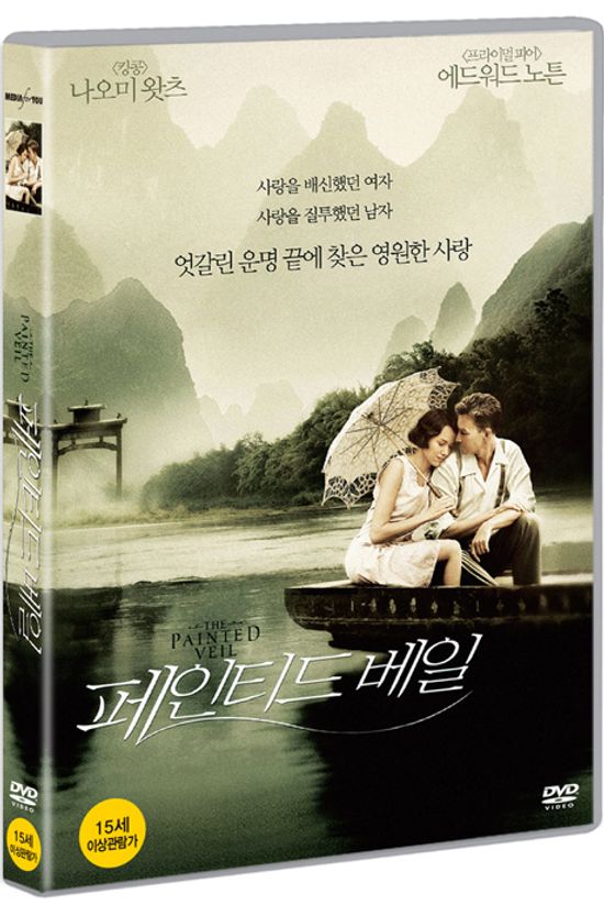 페인티드 베일 [THE PAINTED VEIL]