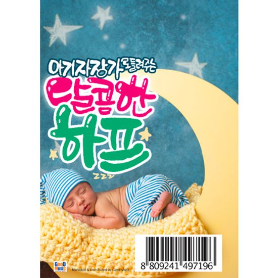 아기자장가로 들려주는 달콤한 하프 [USB]