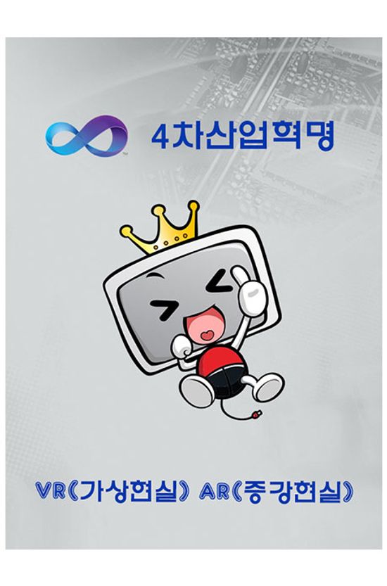 4차 산업혁명 VR(가상현실), AR(증강현실): 콘텐츠 제작 실무 (중급) PART.4 제작 스킬(SCRIPTING, NPC AI, POSTPROCESSING )[1BD+6DVD]