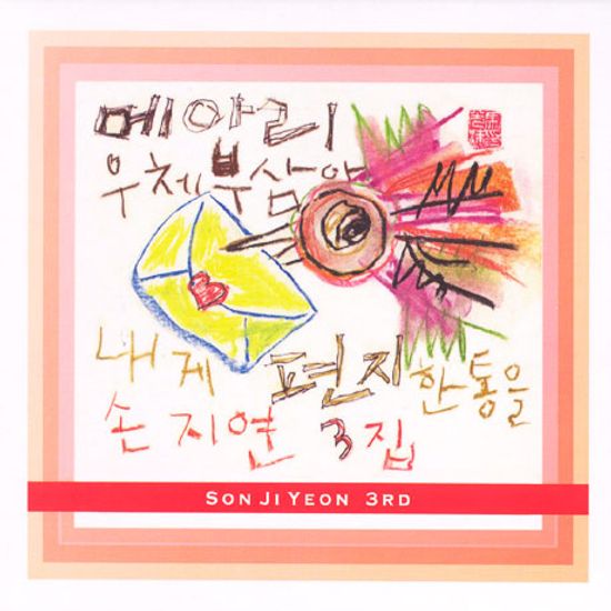 메아리 우체부 삼아 내게 편지 한 통을 [3집]