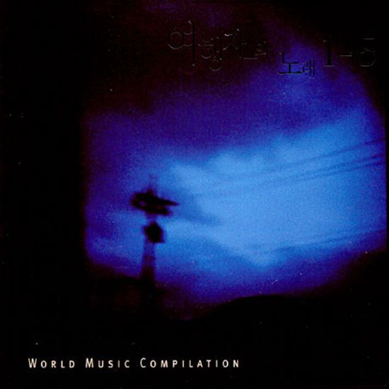 여행자의 노래 1-5 [BOX SET]