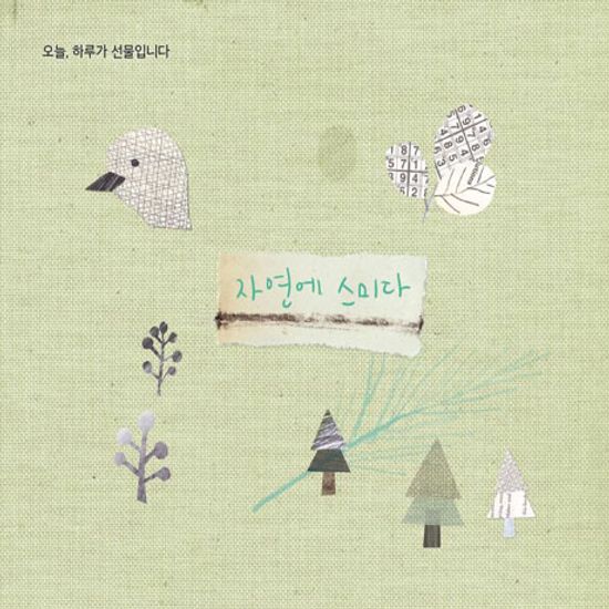 오늘 하루가 선물입니다: 자연에 스미다