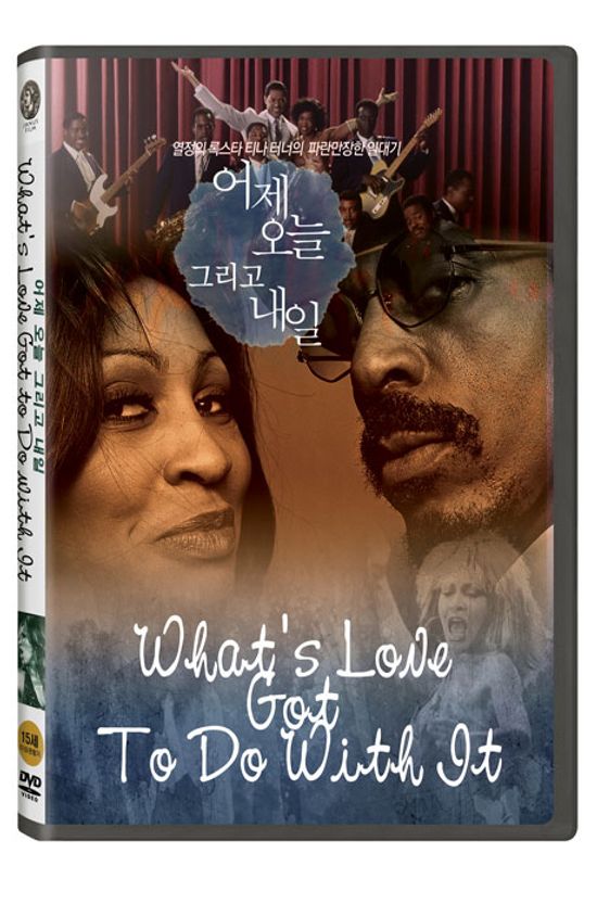 어제 오늘 그리고 내일 [WHAT`S LOVE GOT TO DO WITH IT]