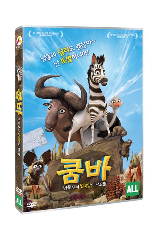 쿰바: 반쪽무늬 얼룩말의 대모험 [KHUMBA]