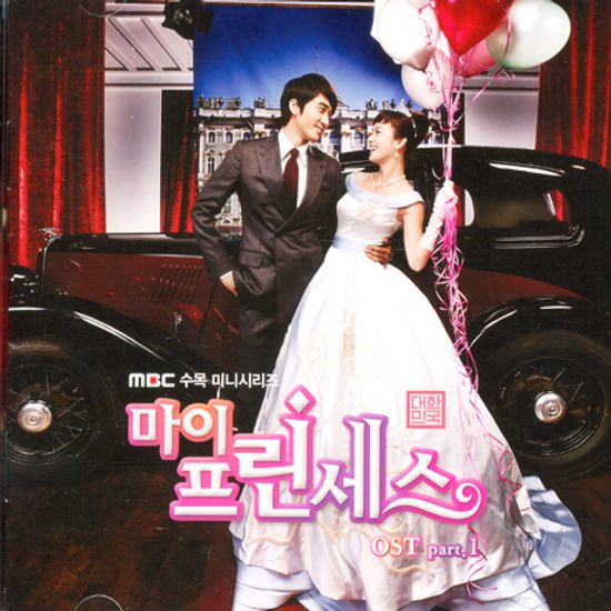 마이 프린세스 PART.1 [MBC 수목 미니시리즈]