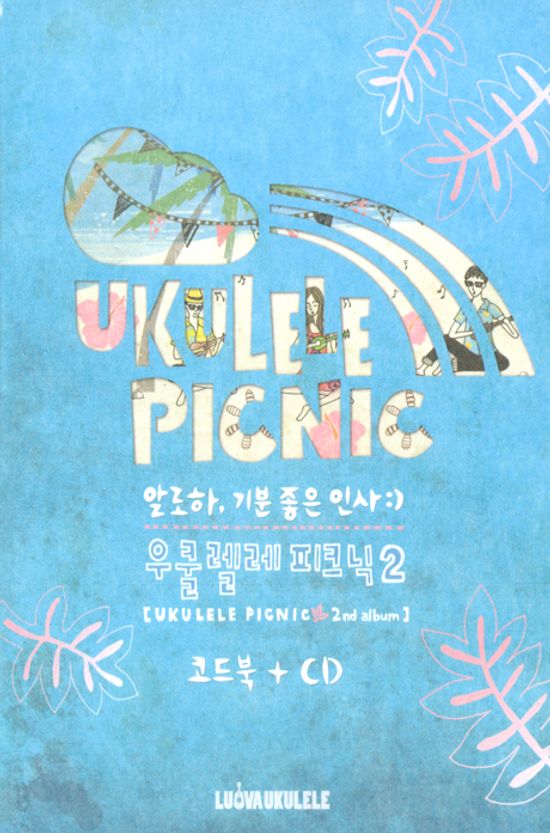 알로하, 기분 좋은 인사 [코드북+CD패키지]